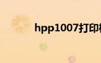 hpp1007打印机官网驱动下载