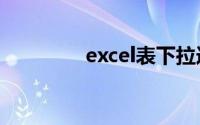 excel表下拉选项怎么设置