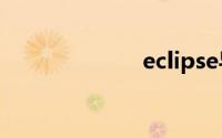 eclipse导入项目