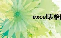 excel表格数据透视表