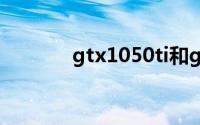 gtx1050ti和gtx1060哪个好