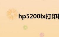 hp5200lx打印机驱动下载win7