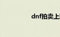 dnf拍卖上限怎么提升