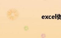 excel做柱状图