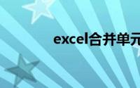 excel合并单元格后如何换行