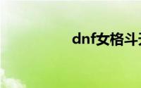 dnf女格斗天空套1-13