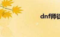 dnf师徒系统在