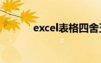 excel表格四舍五入取整数公式