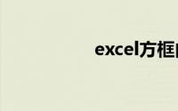 excel方框内打钩符号