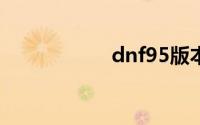 dnf95版本天帝加点