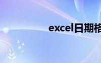excel日期格式转换横杠