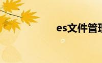 es文件管理器安卓版