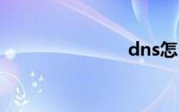 dns怎么修改