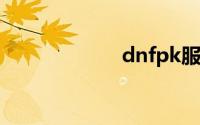 dnfpk服资格申请
