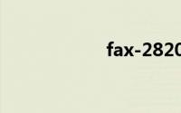 fax-2820驱动下载
