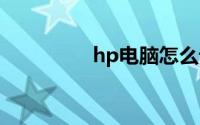 hp电脑怎么设置u盘启动