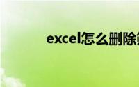 excel怎么删除筛选出来的数据