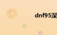 dnf95深渊怎么开