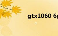 gtx1060 6g显卡多少钱