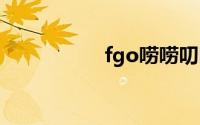 fgo唠唠叨叨明治维新
