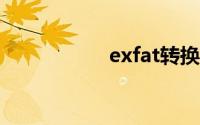 exfat转换fat32工具