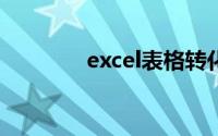 excel表格转化为word表格