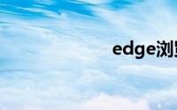 edge浏览器下载