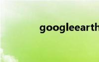 googleearth打不开怎么办