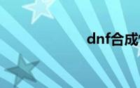 dnf合成怪物卡片