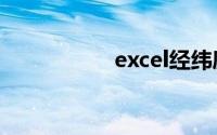 excel经纬度转换公式