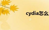cydia怎么添加威锋源