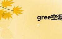 gree空调怎么制热