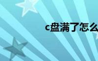 c盘满了怎么办win7系统