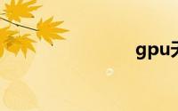 gpu天梯图