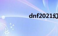 dnf2021幻神职业排行