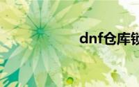 dnf仓库锁设置官网