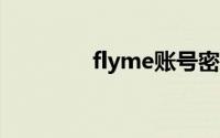 flyme账号密码忘了怎么办