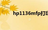 hp1136mfp打印机官网驱动下载