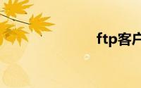 ftp客户端软件