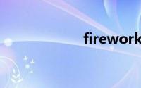 fireworks8序列号