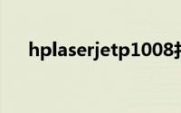 hplaserjetp1008打印机驱动官方下载