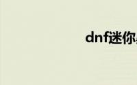 dnf迷你黑暗武士