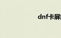 dnf卡屏解决方法
