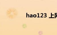 hao123 上网从这里开始