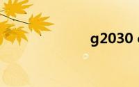 g2030 cpu参数
