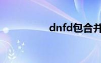 dnfd包合并失败怎么办