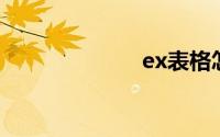ex表格怎么排序
