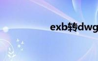 exb转dwg转换器下载