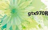 gtx970和gtx1060