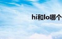 hi和lo哪个是空调热风